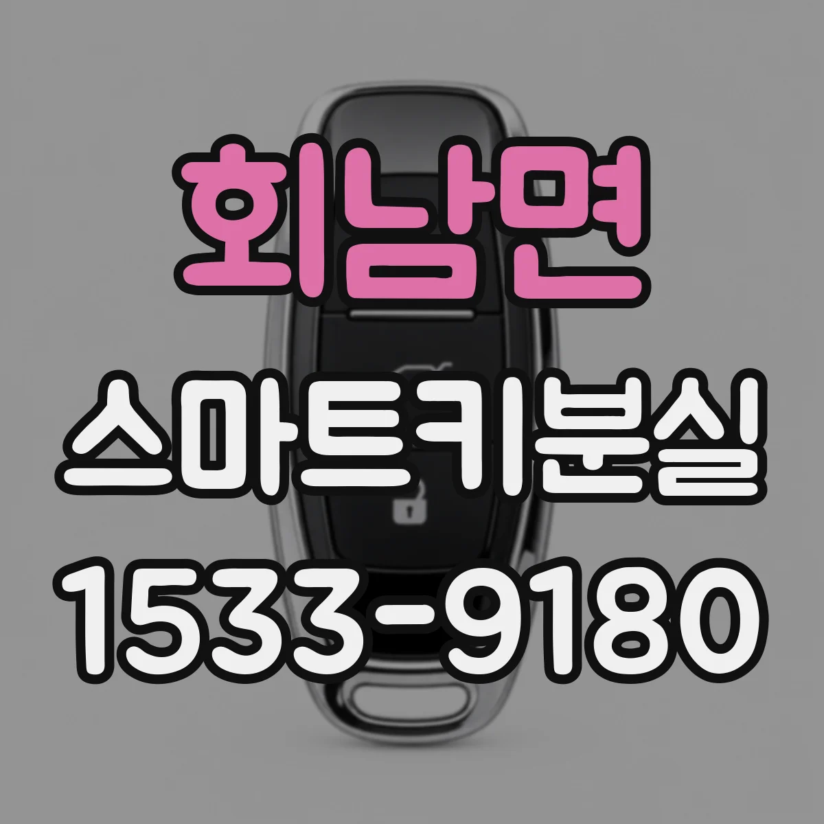 회남면 스마트키분실