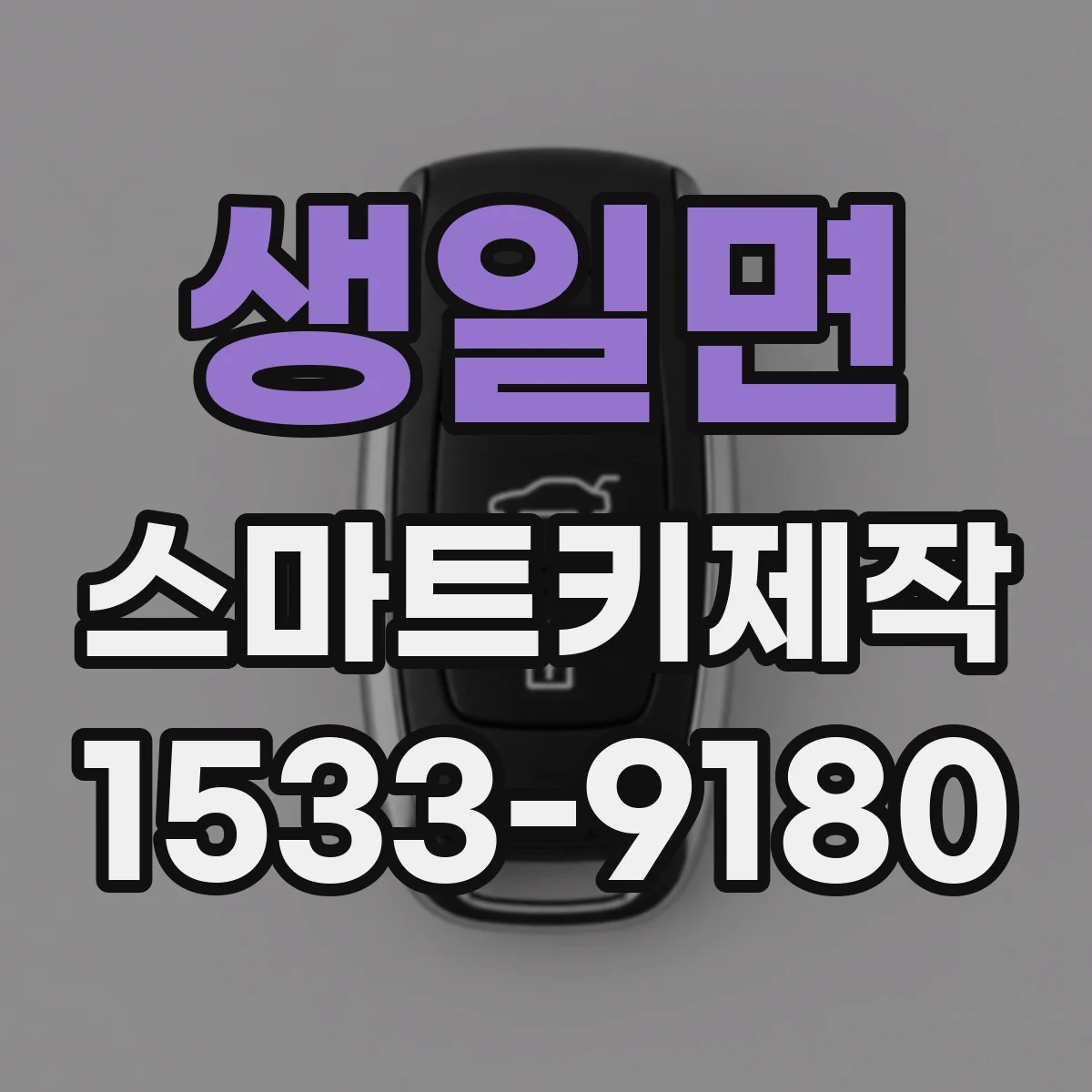 생일면 스마트키제작