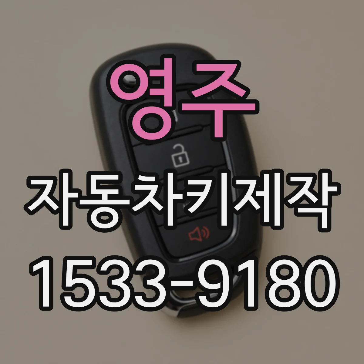 영주 자동차키제작