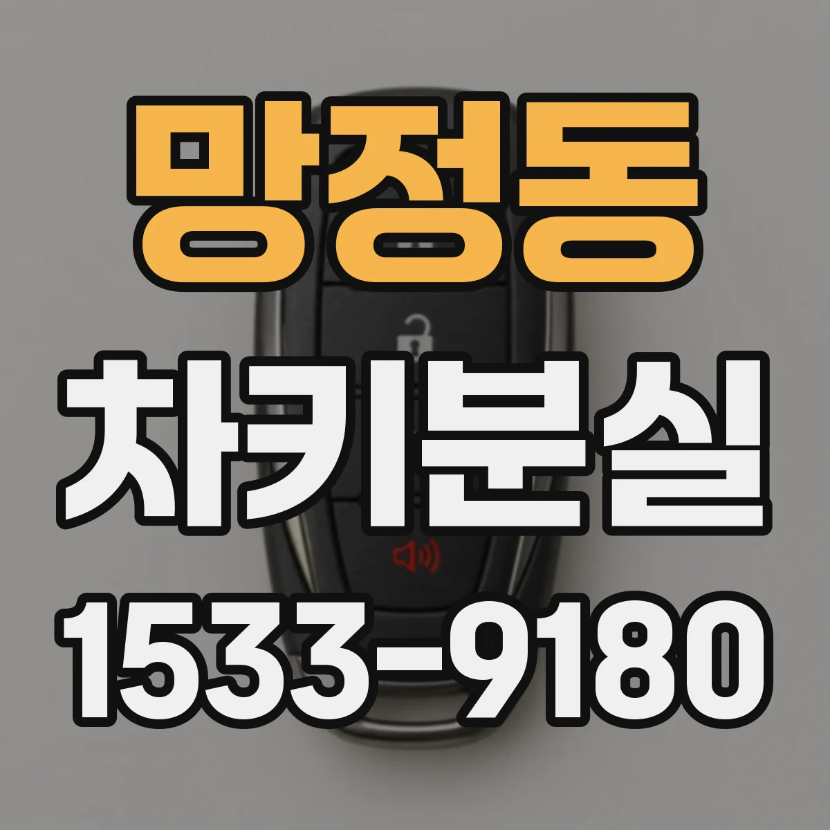 망정동 차키분실