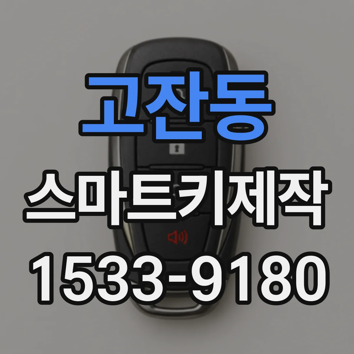 고잔동 스마트키제작