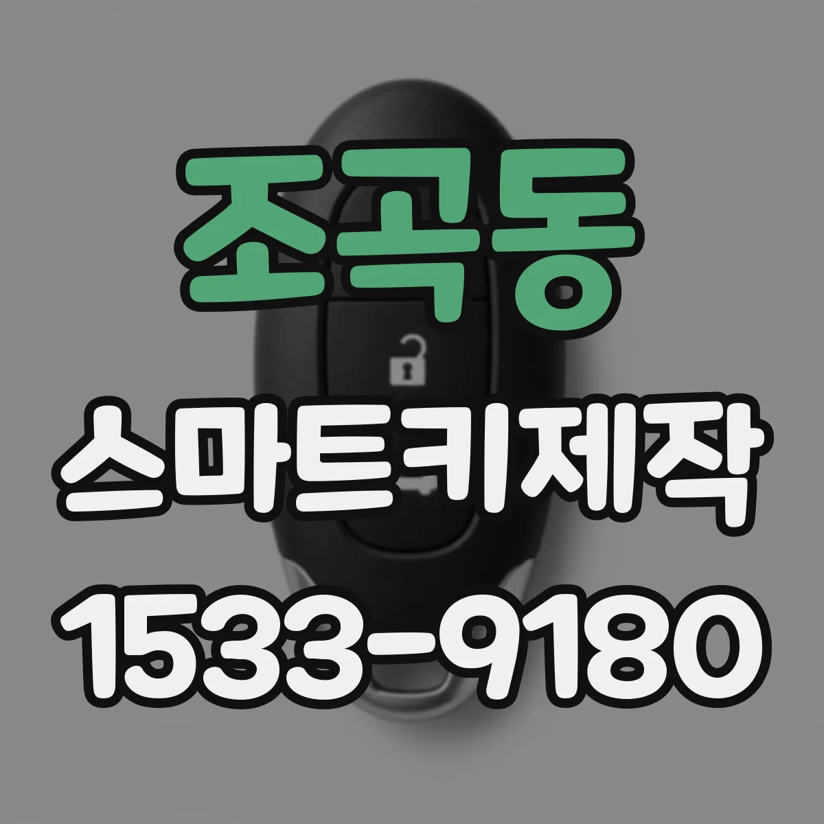 조곡동 스마트키제작