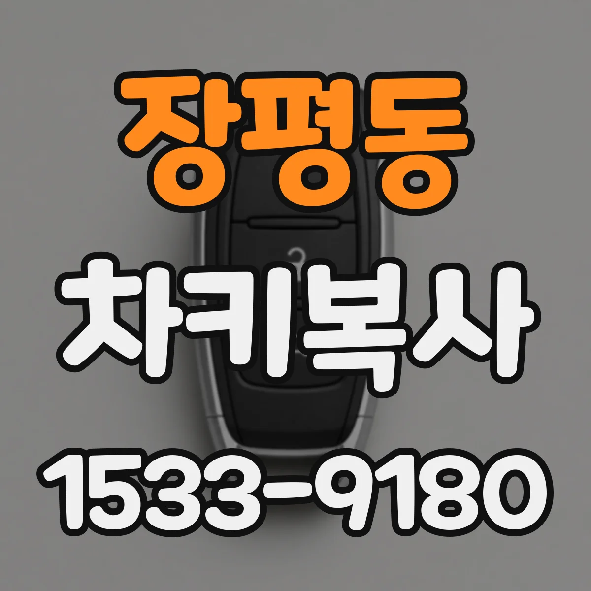 장평동 차키복사