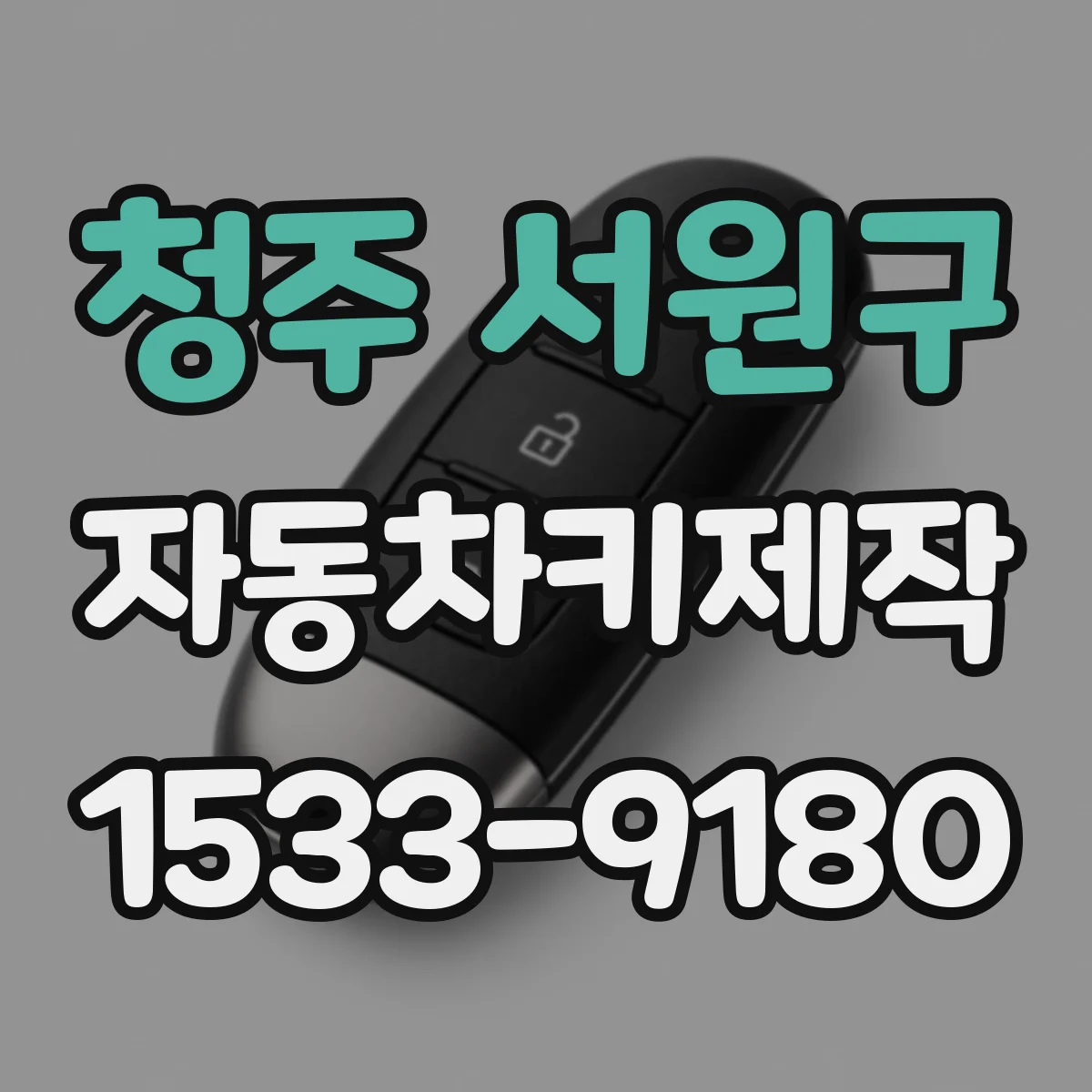 청주 서원구 자동차키제작