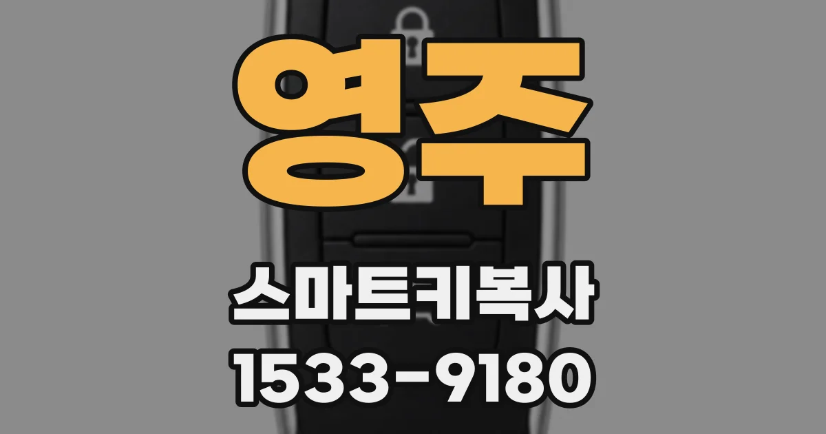 영주 스마트키복사