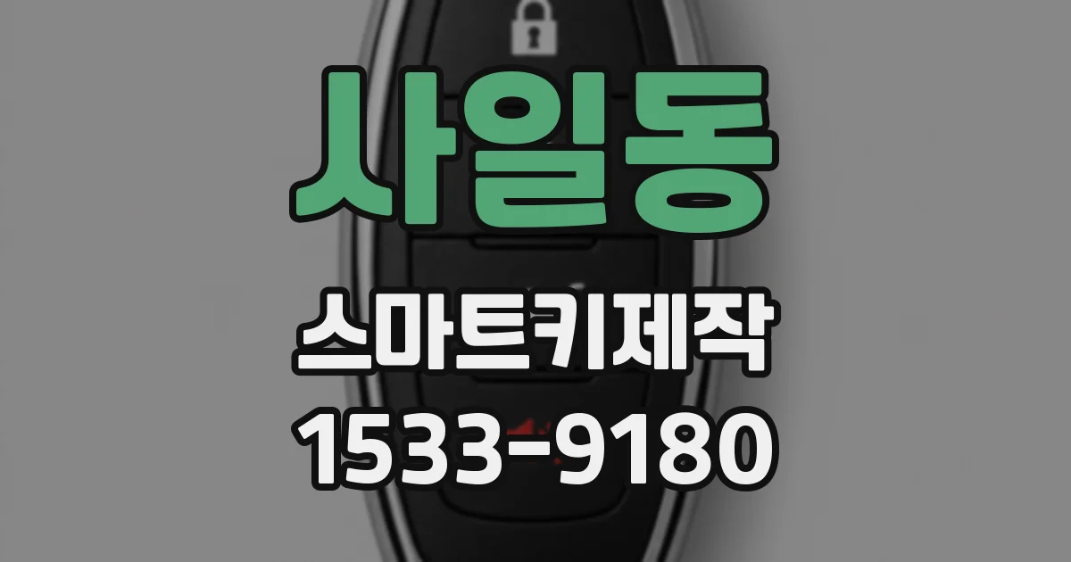 사일동 스마트키제작