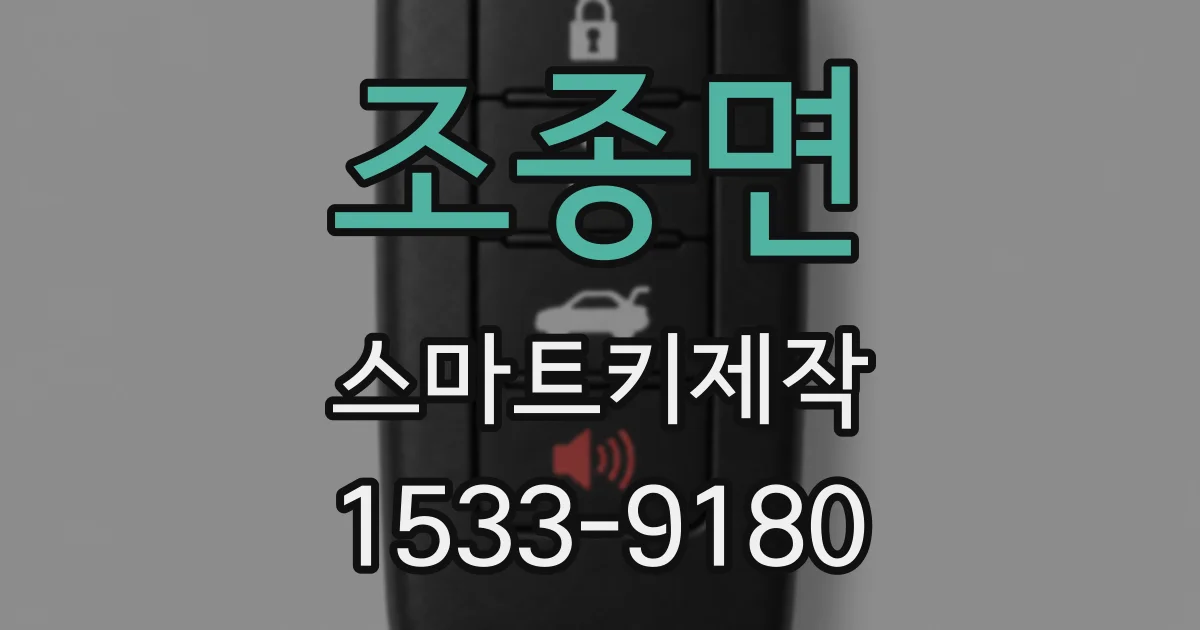 조종면 스마트키제작
