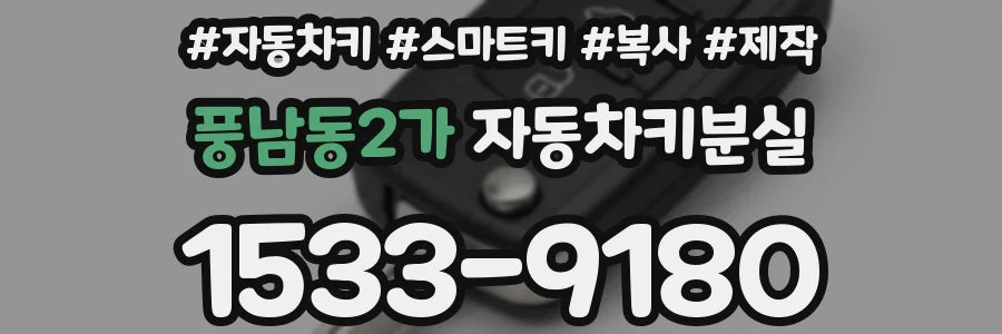 풍남동2가 자동차키분실