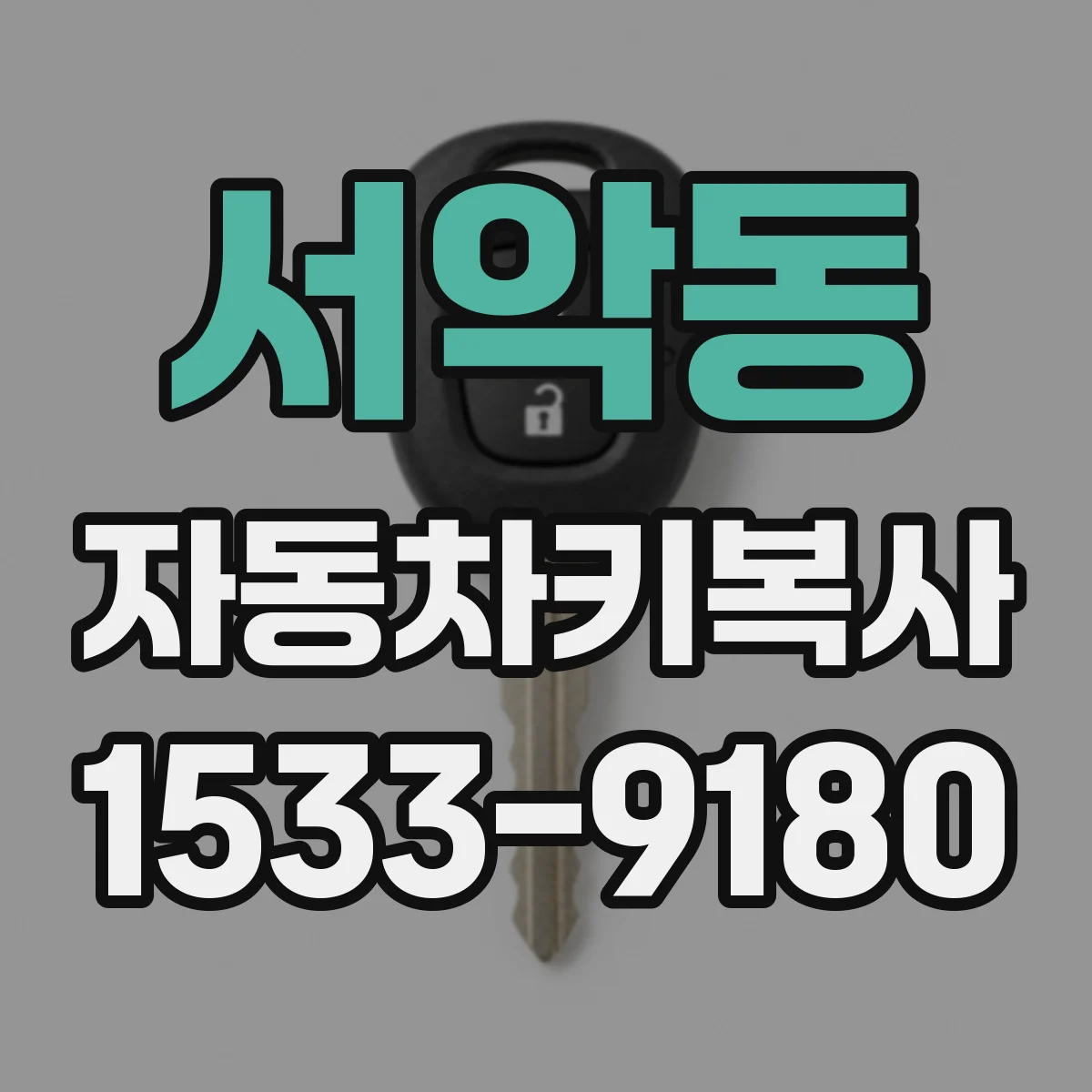서악동 자동차키복사