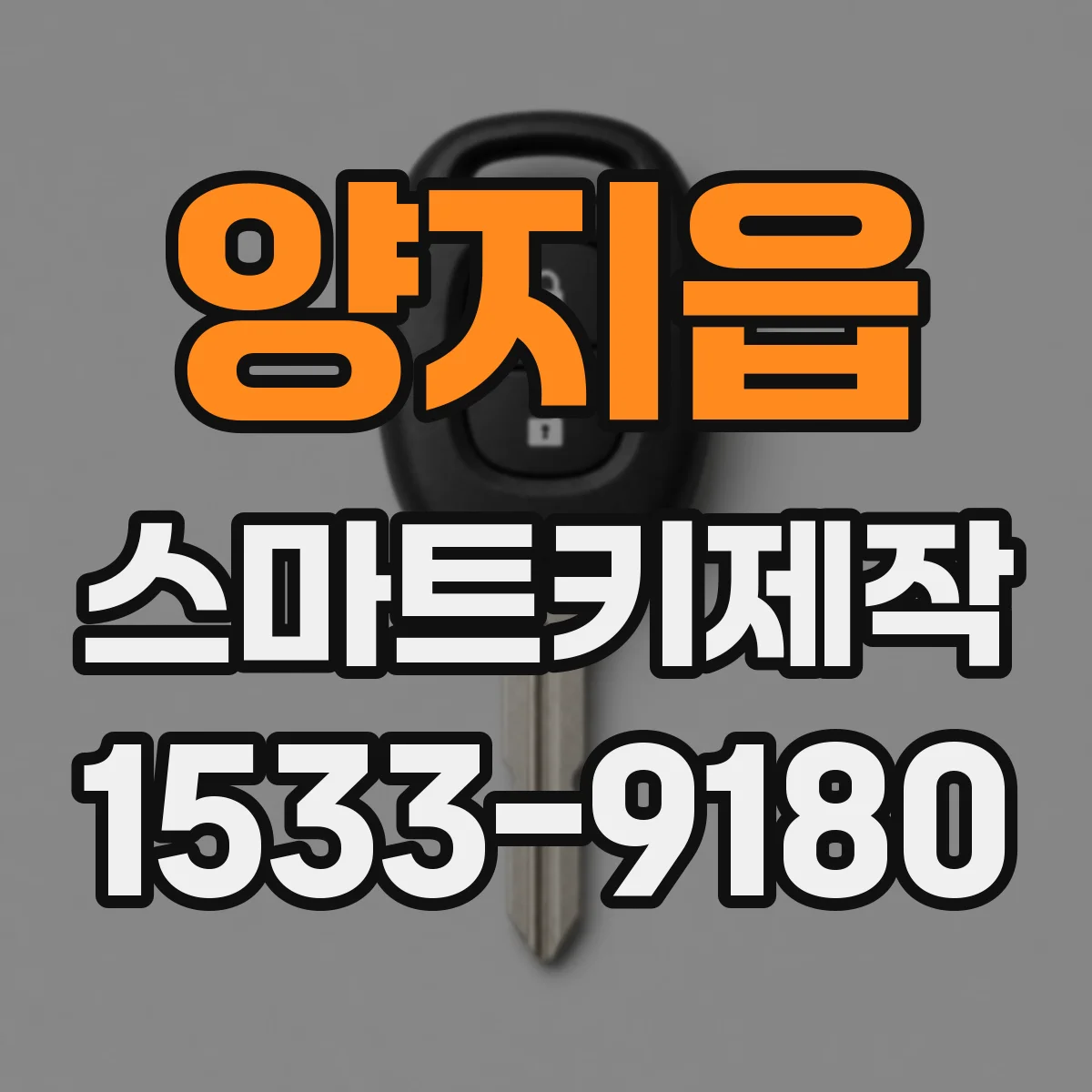 양지읍 스마트키제작