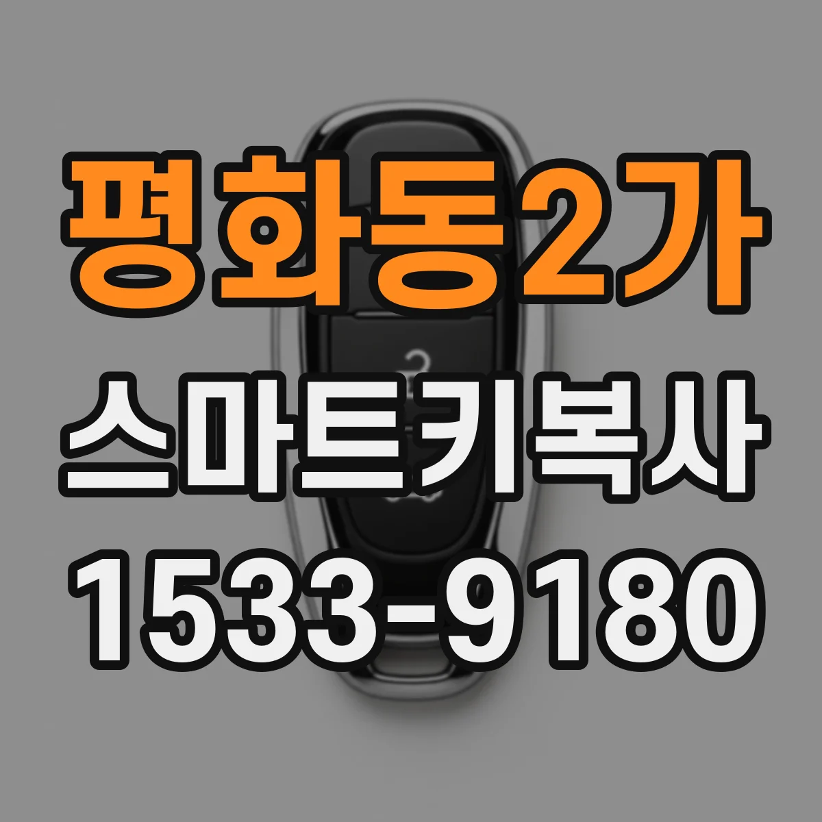 평화동2가 스마트키복사