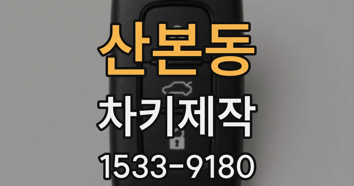산본동 차키제작