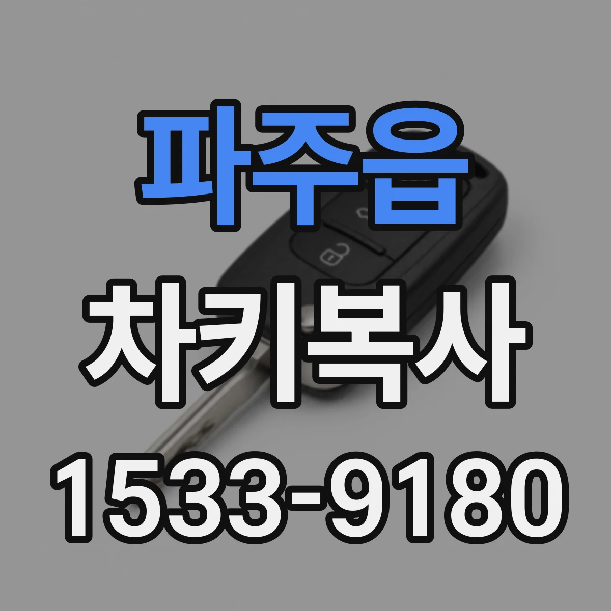 파주읍 차키복사