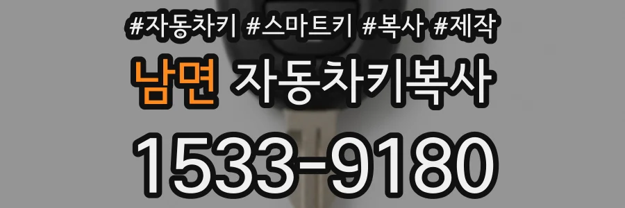 남면 자동차키복사