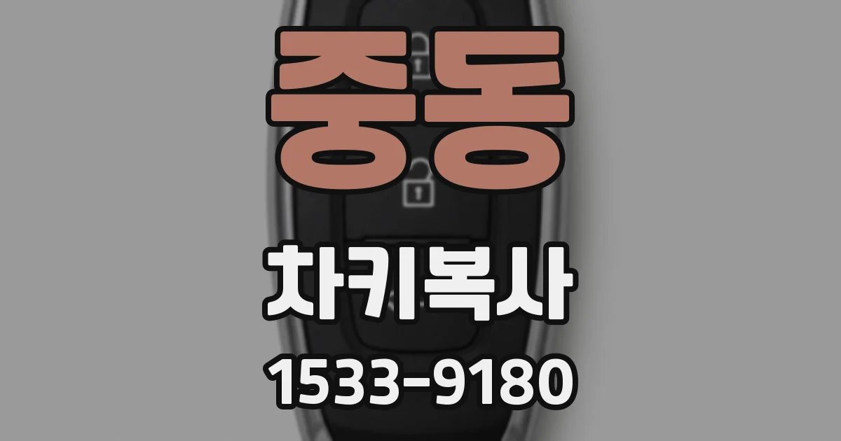 중동 차키복사