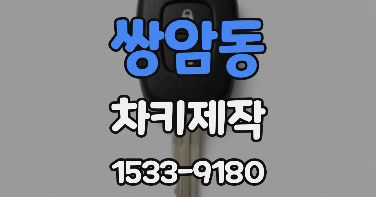 쌍암동 차키제작