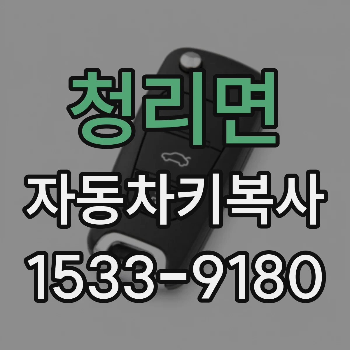 청리면 자동차키복사