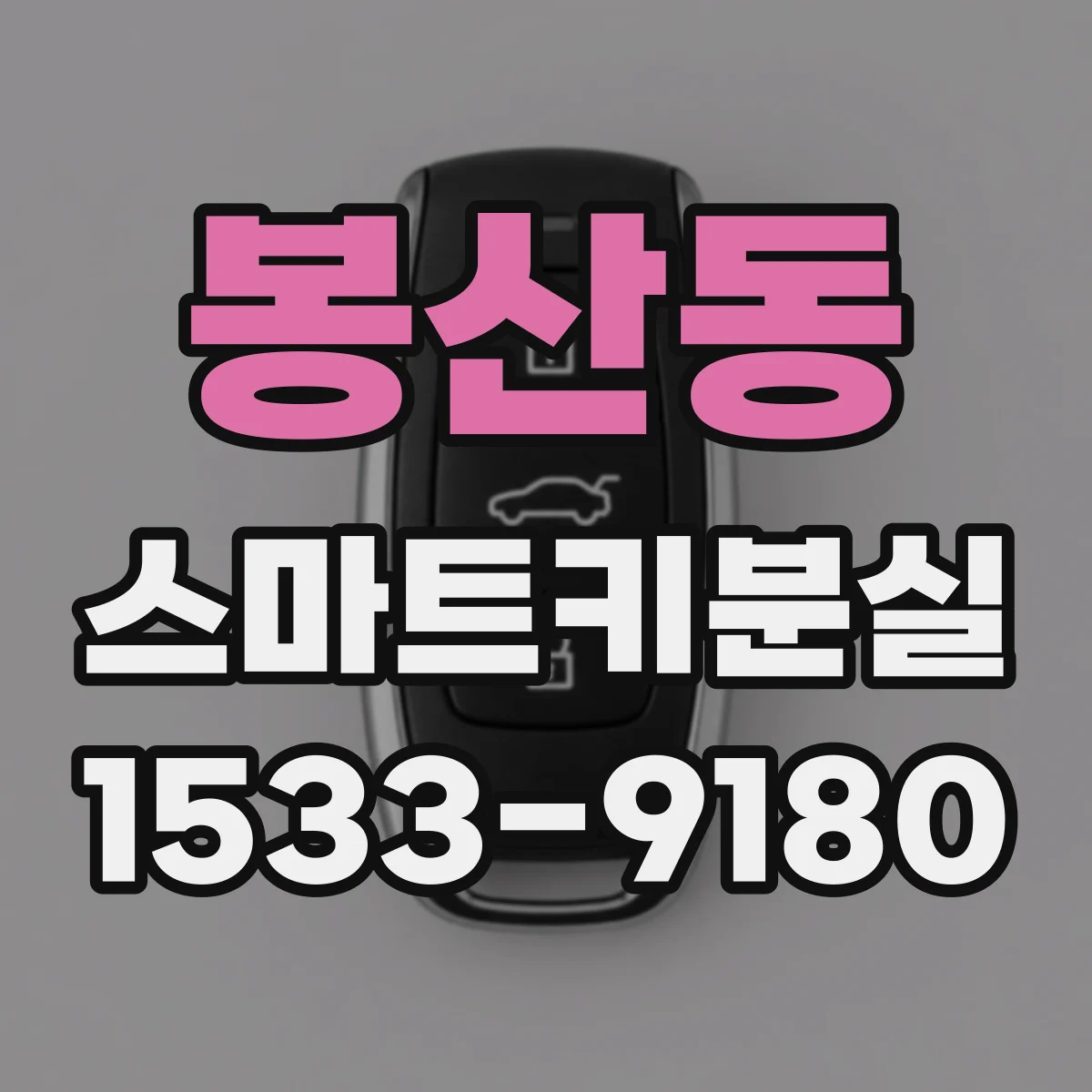 봉산동 스마트키분실