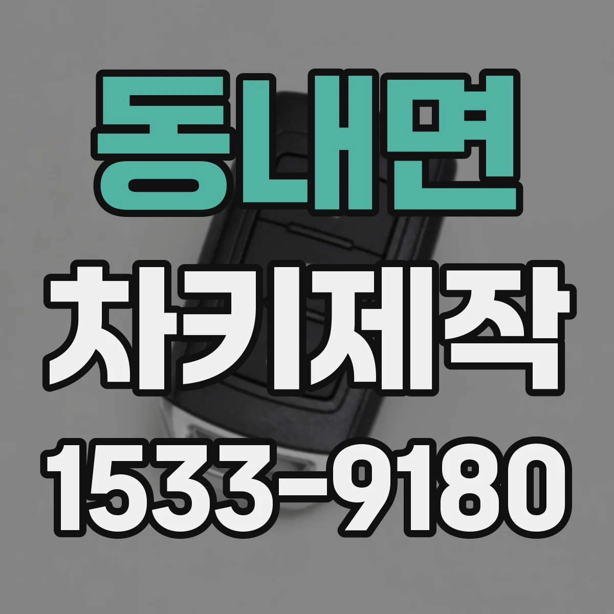 동내면 차키제작