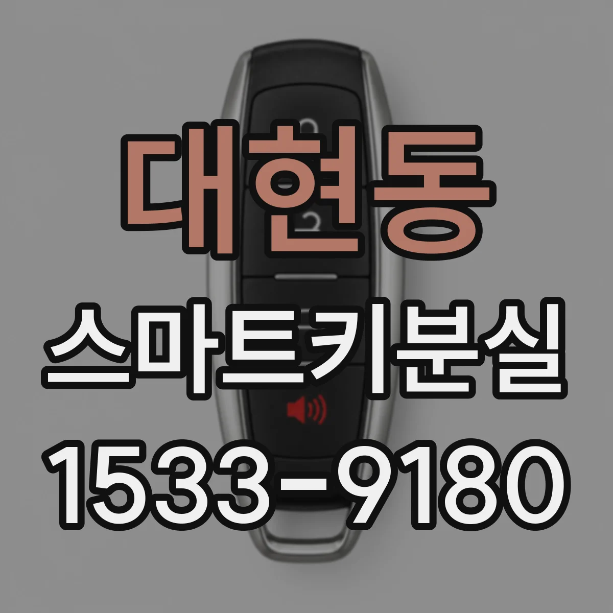 대현동 스마트키분실