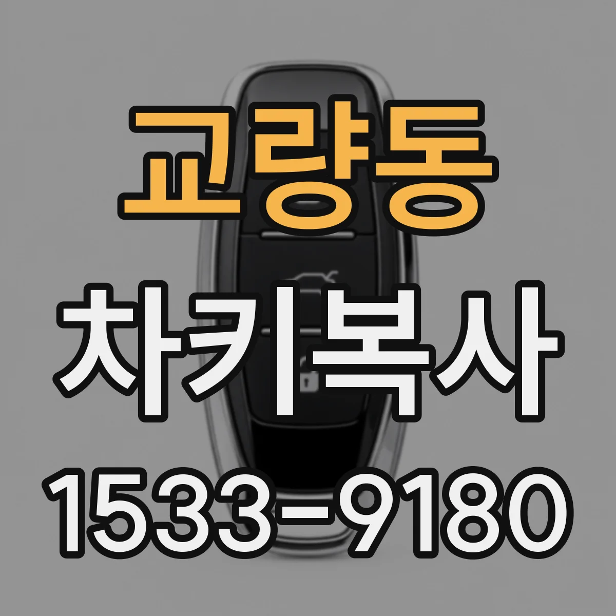 교량동 차키복사