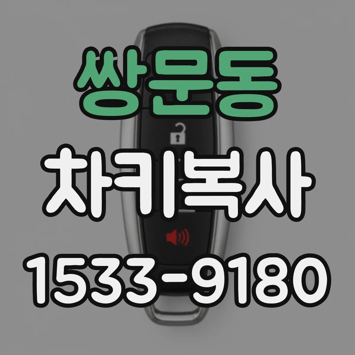 쌍문동 차키복사
