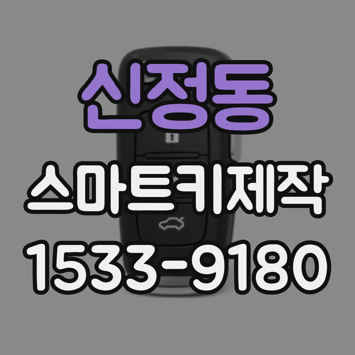신정동 스마트키제작