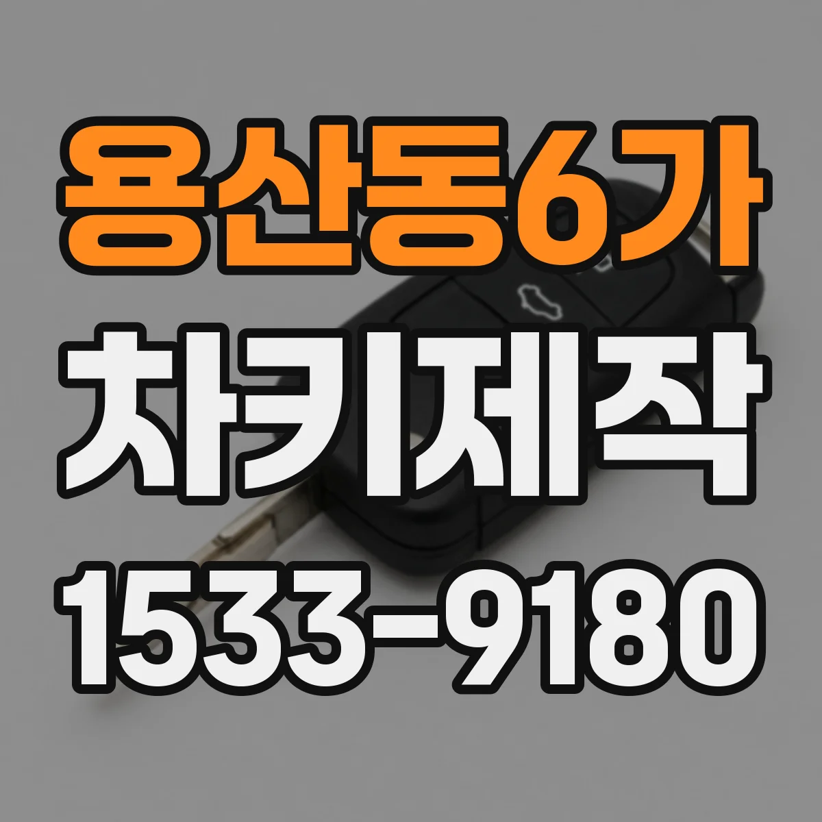 용산동6가 차키제작