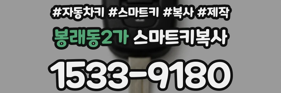 봉래동2가 스마트키복사
