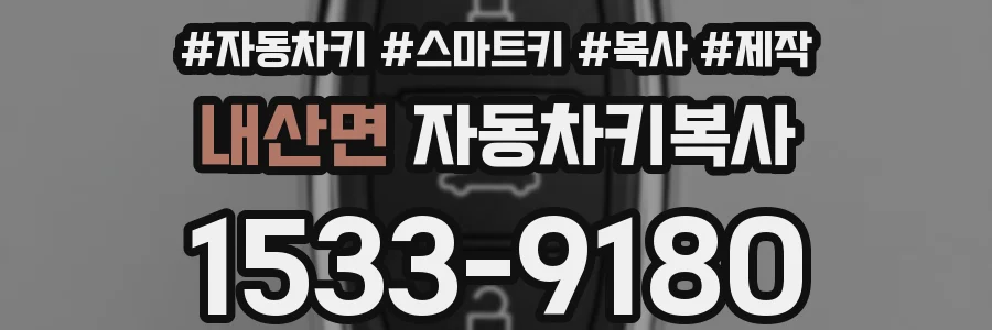 내산면 자동차키복사