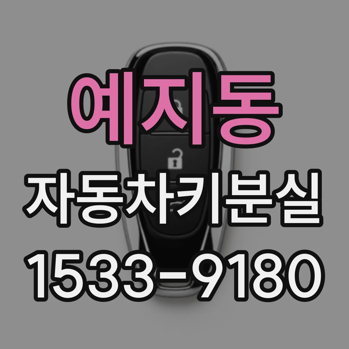 예지동 자동차키분실 열쇠집과 공식센터 비용 차이 비교