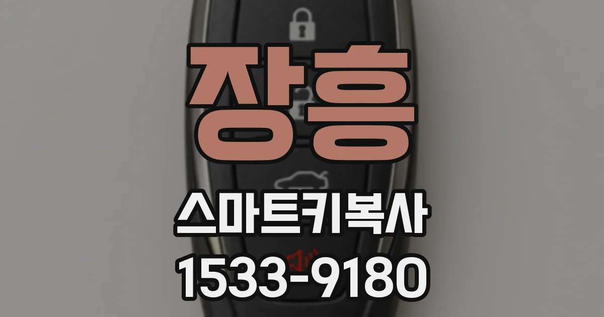 장흥 스마트키복사
