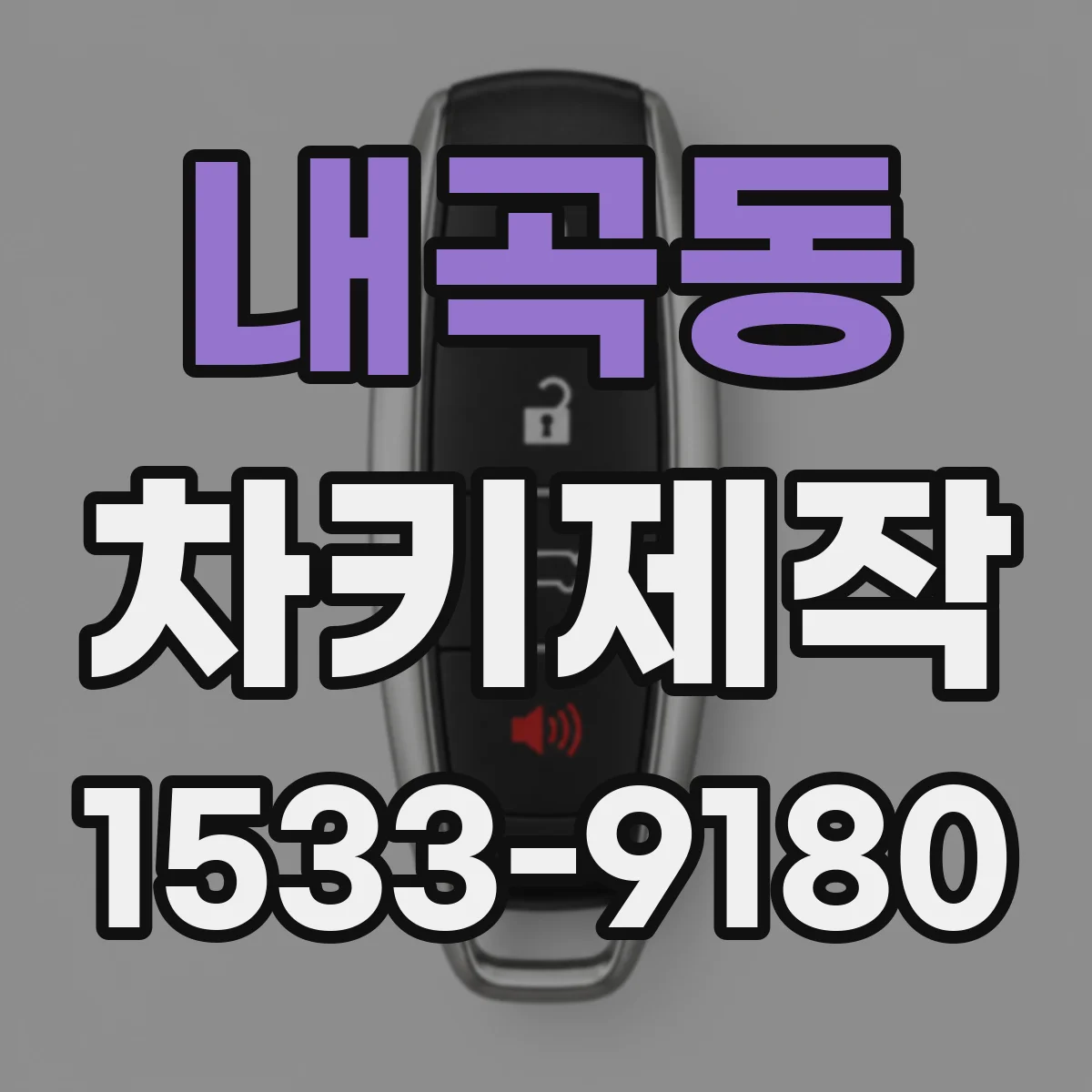 내곡동 차키제작