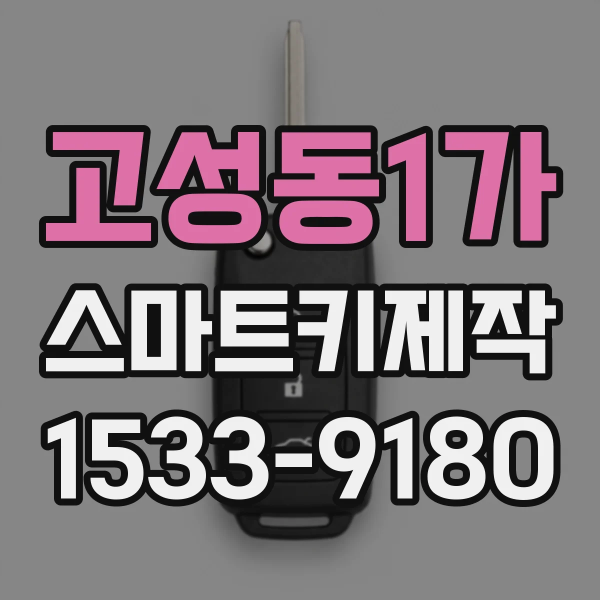 고성동1가 스마트키제작