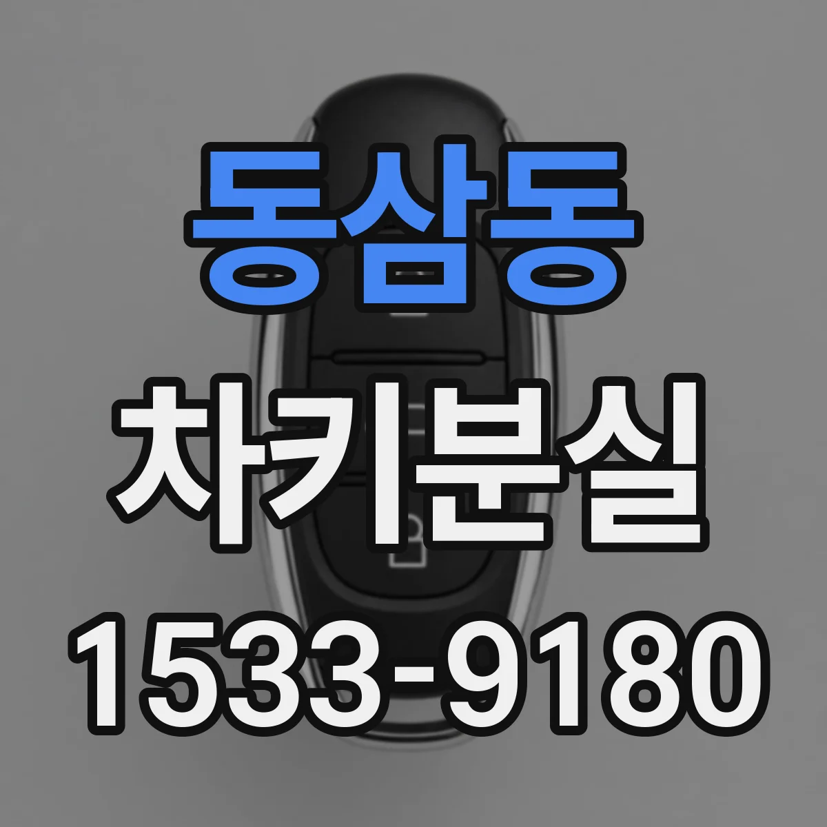 동삼동 차키분실