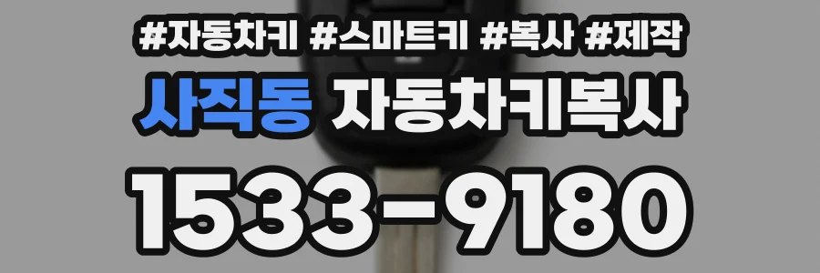 사직동 자동차키복사