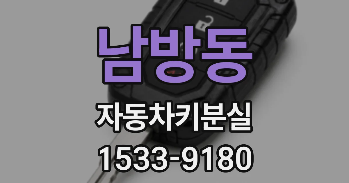 남방동 자동차키분실