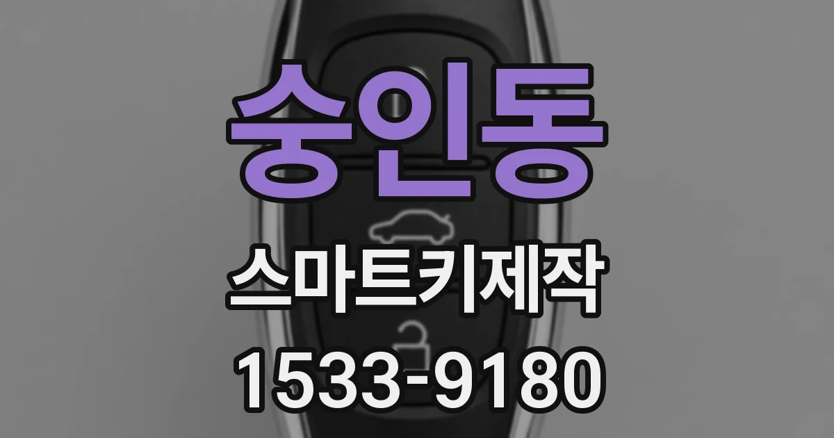 숭인동 스마트키제작