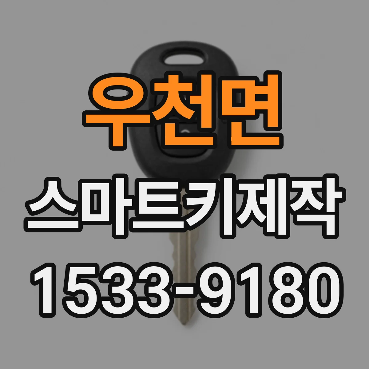 우천면 스마트키제작