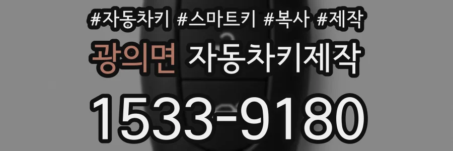 광의면 자동차키제작
