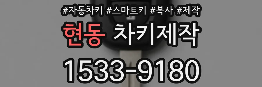 현동 차키제작