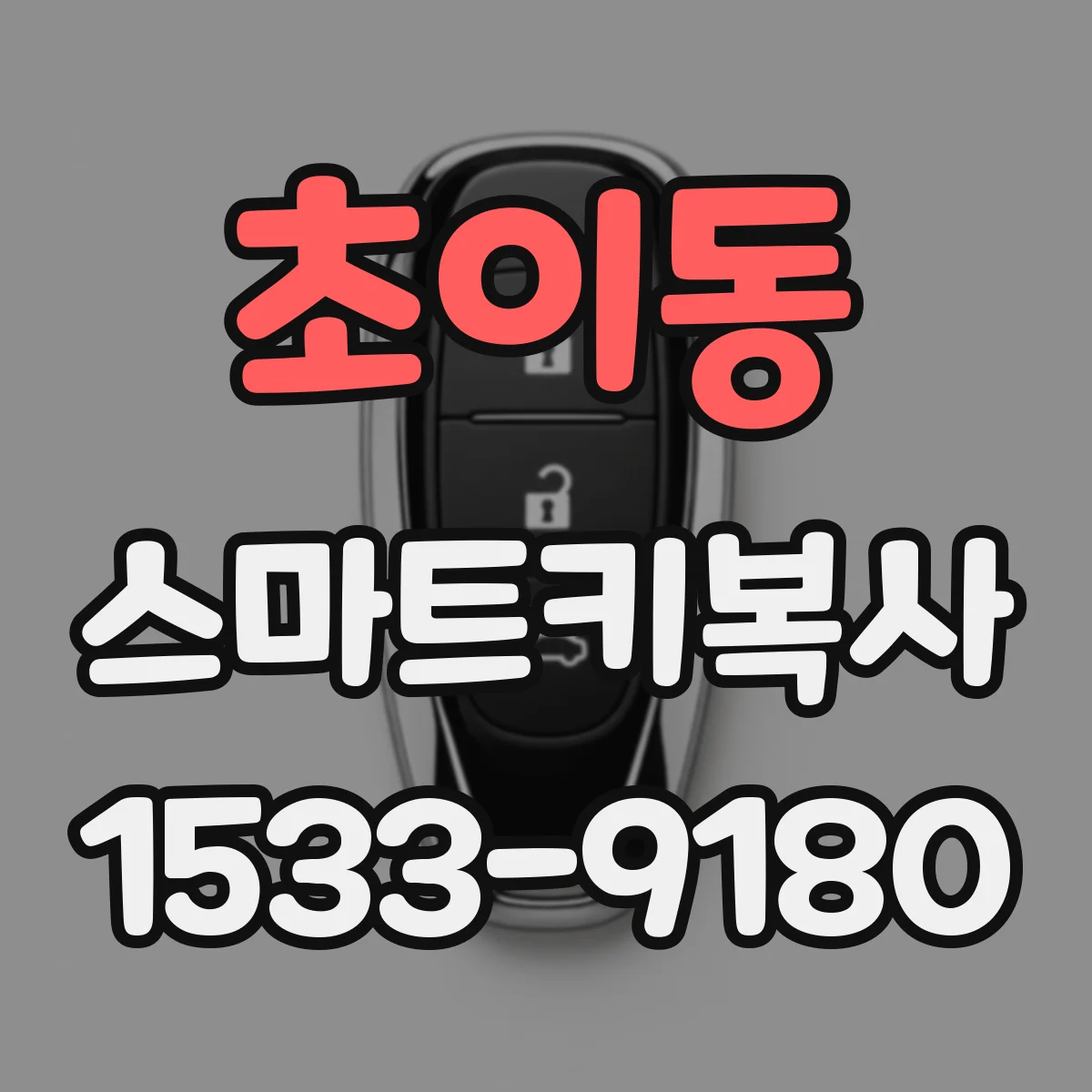 초이동 스마트키복사