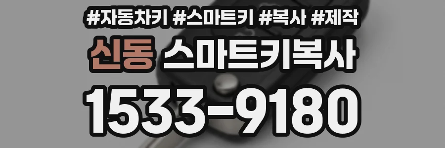 신동 스마트키복사