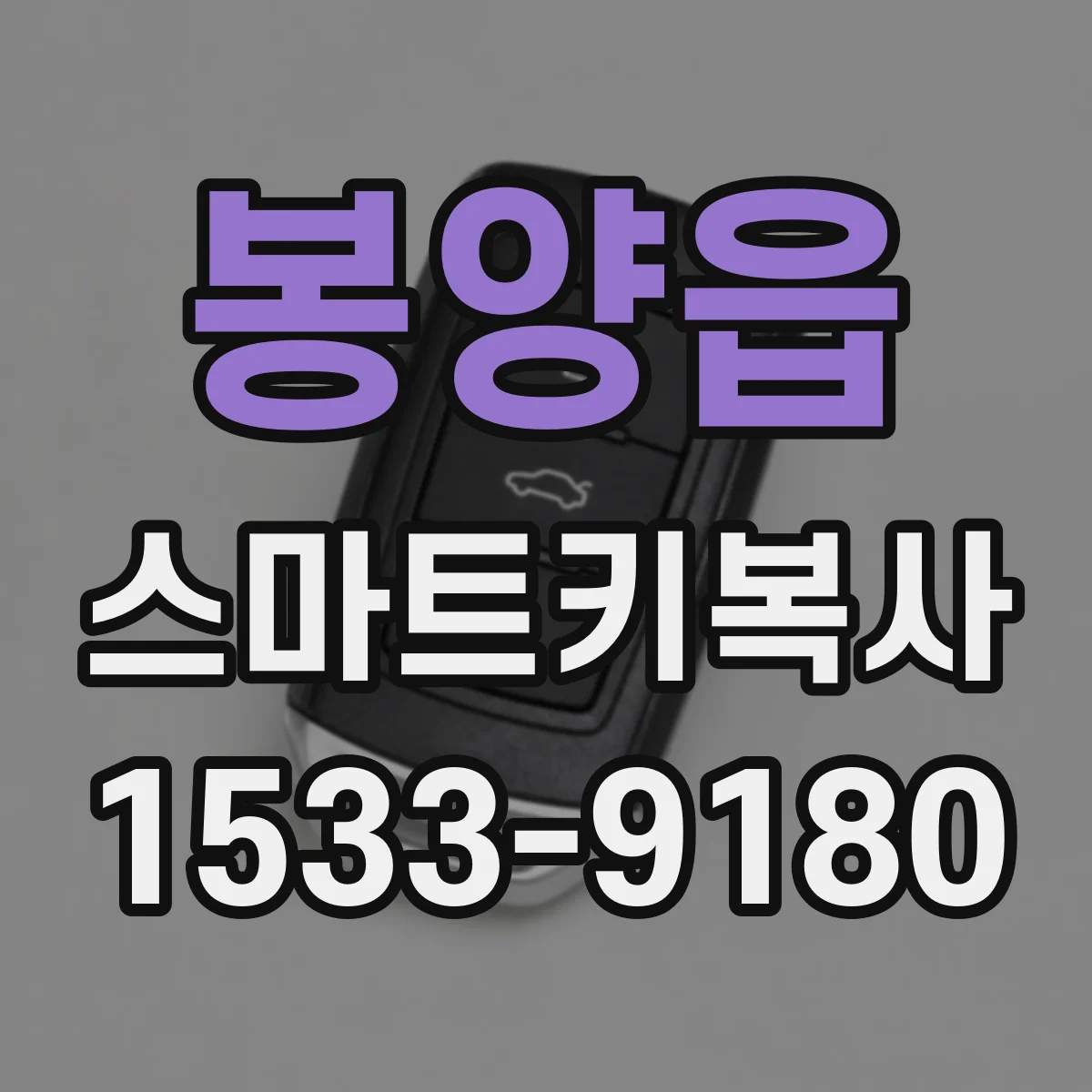 봉양읍 스마트키복사