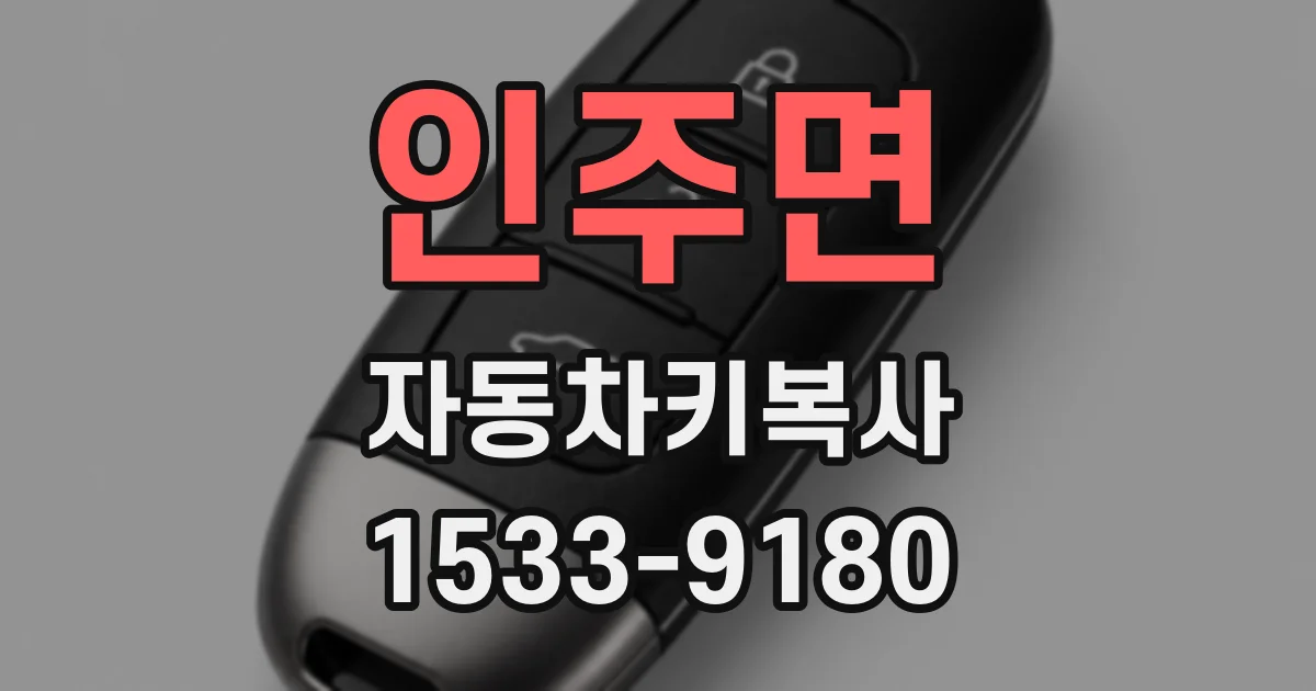 인주면 자동차키복사