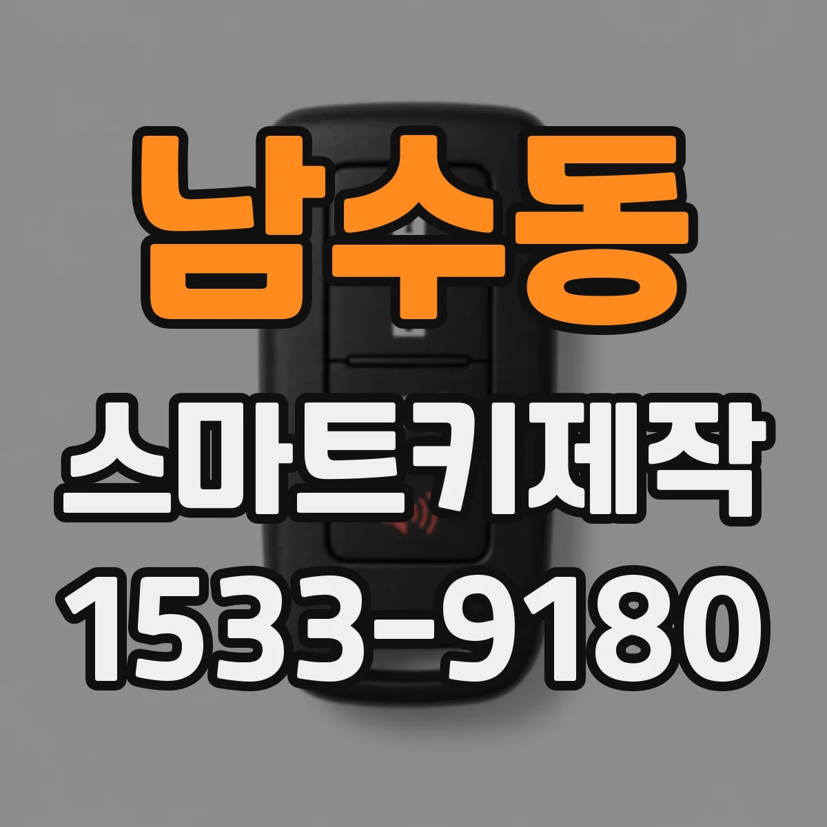 남수동 스마트키제작