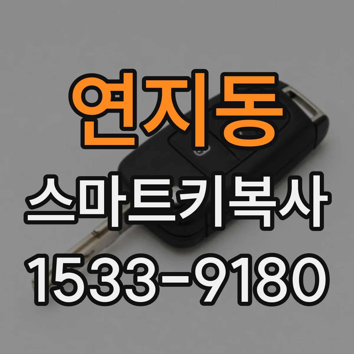 연지동 스마트키복사
