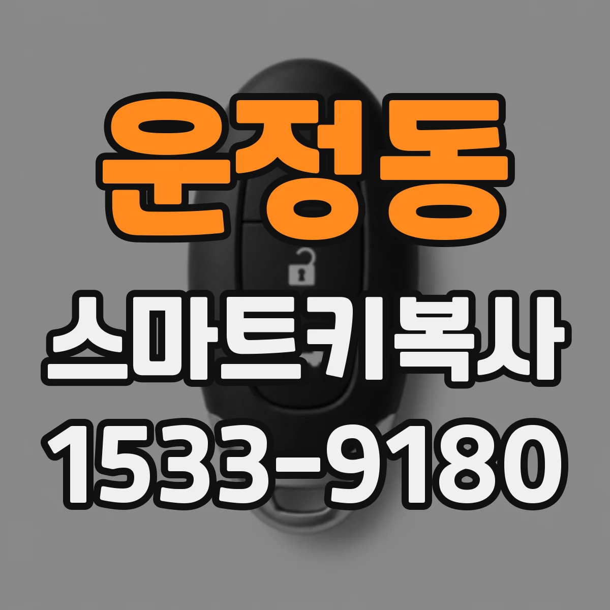운정동 스마트키복사