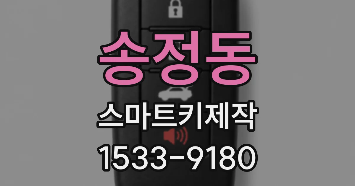 송정동 스마트키제작