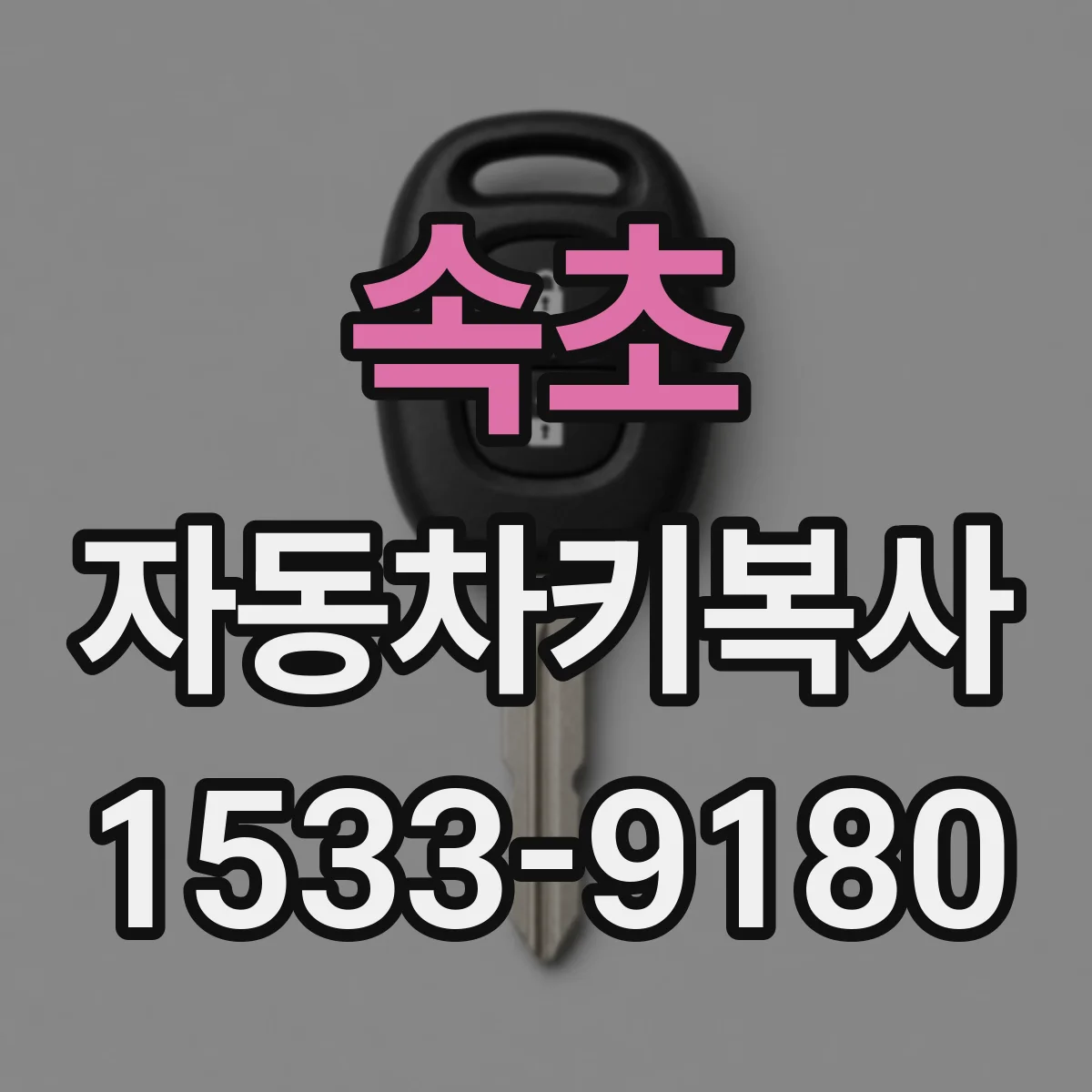 속초 자동차키복사